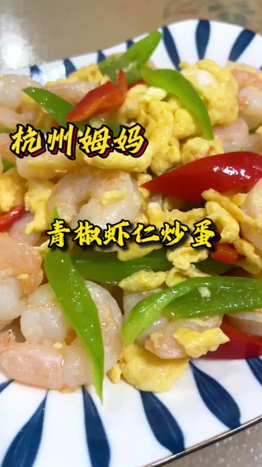 青椒虾仁炒蛋,好吃简单方便,又吃五大碗 杭州姆妈 家常菜 好好吃饭好好生活 下饭菜 今天吃