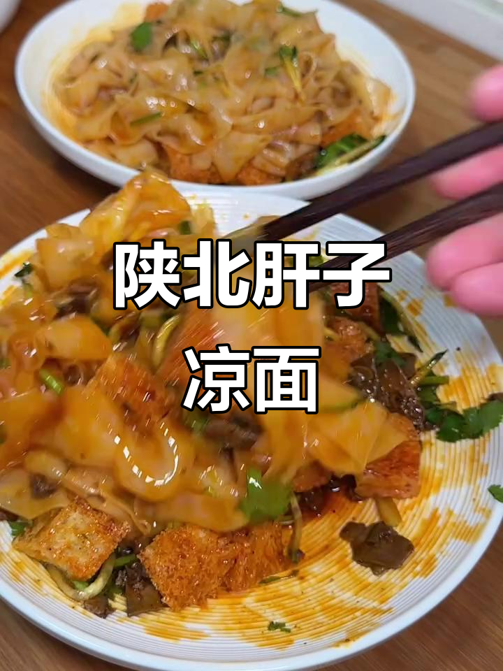 陕北肝子凉面,从小吃到大的家乡味