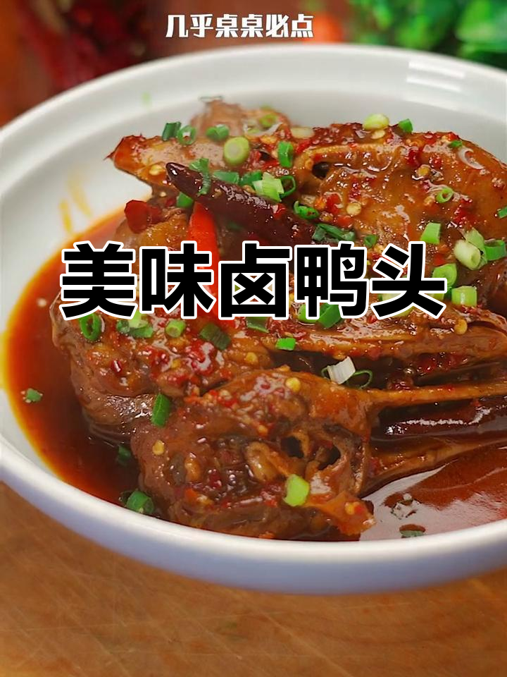 用这卤水,鸭头味道绝佳,连外面都吃不到这么好的!