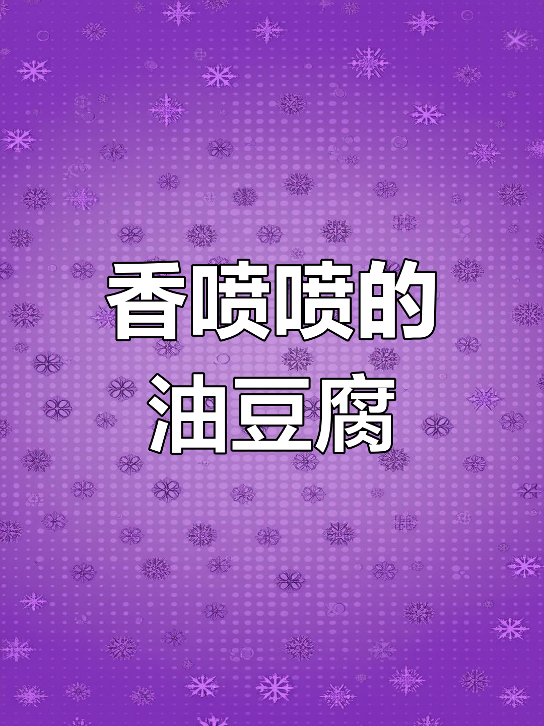 油豆腐皮炒五花肉,香气扑鼻,三碗饭都不够吃!