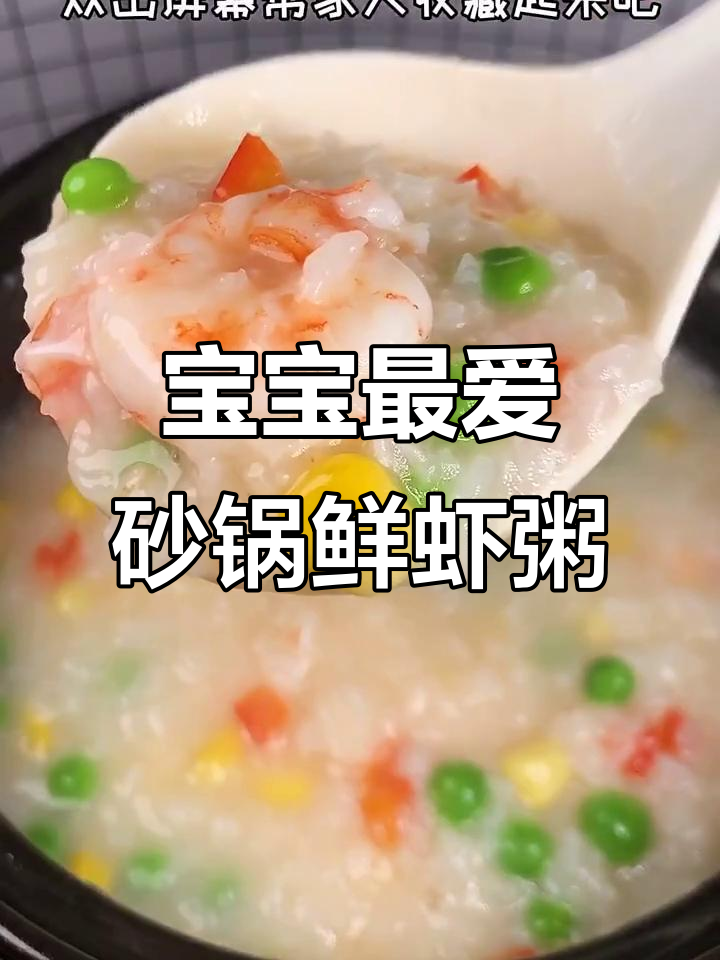 鲜虾粥做法大揭秘,宝宝一次喝三大碗!