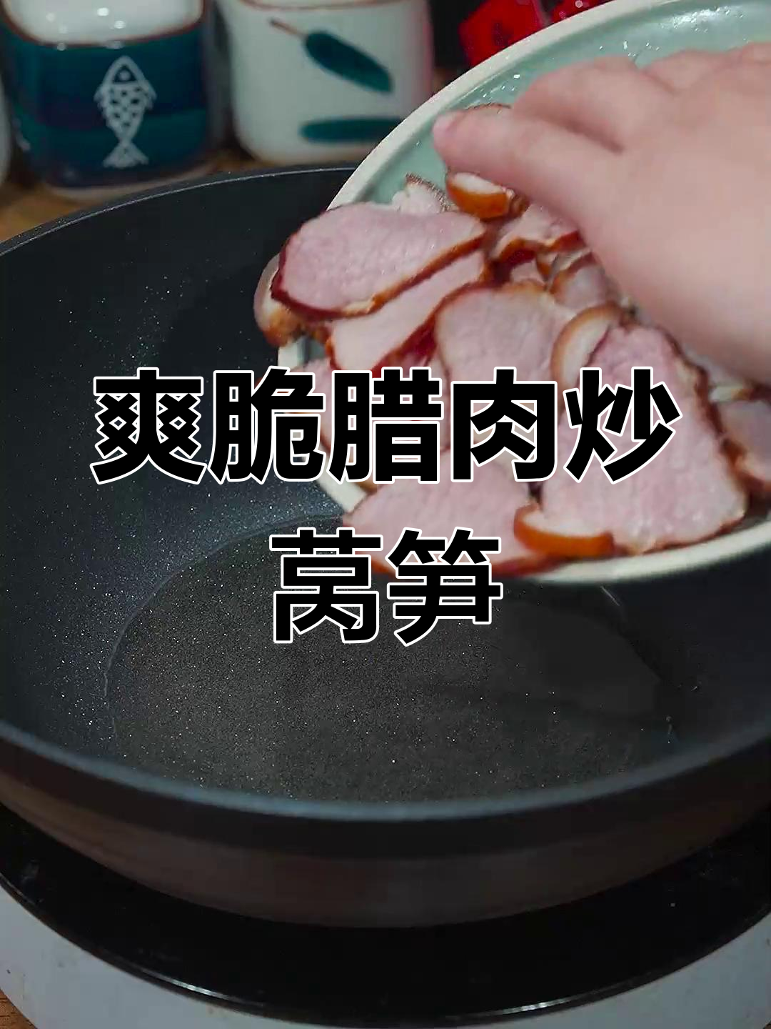 腊肉炒莴笋的正确做法