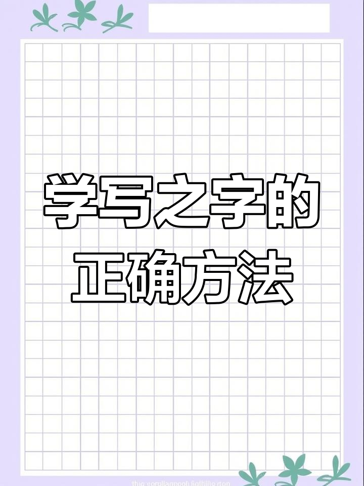 硬笔书法技巧:如何写好“之”字,避免倒笔画