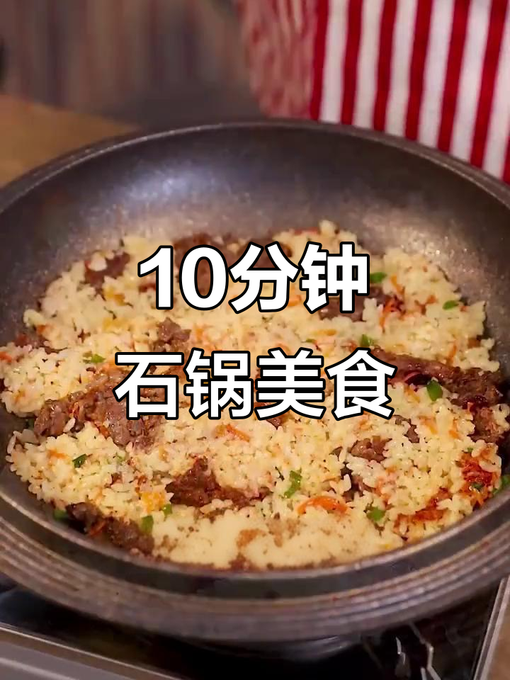 石锅烤肉焖饭,十分钟搞定美味一餐