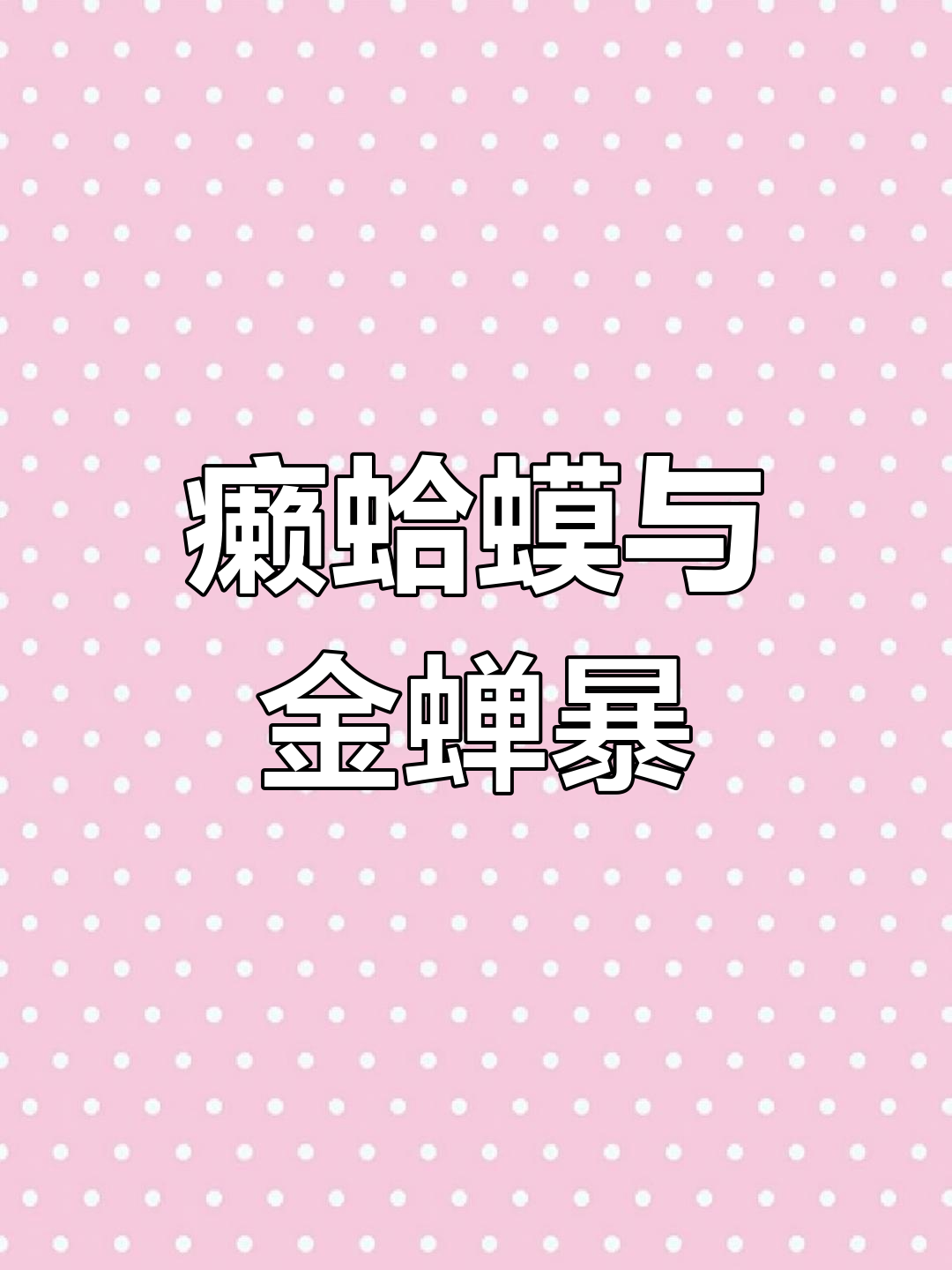 金蟾抱鲤的悲剧性真相
