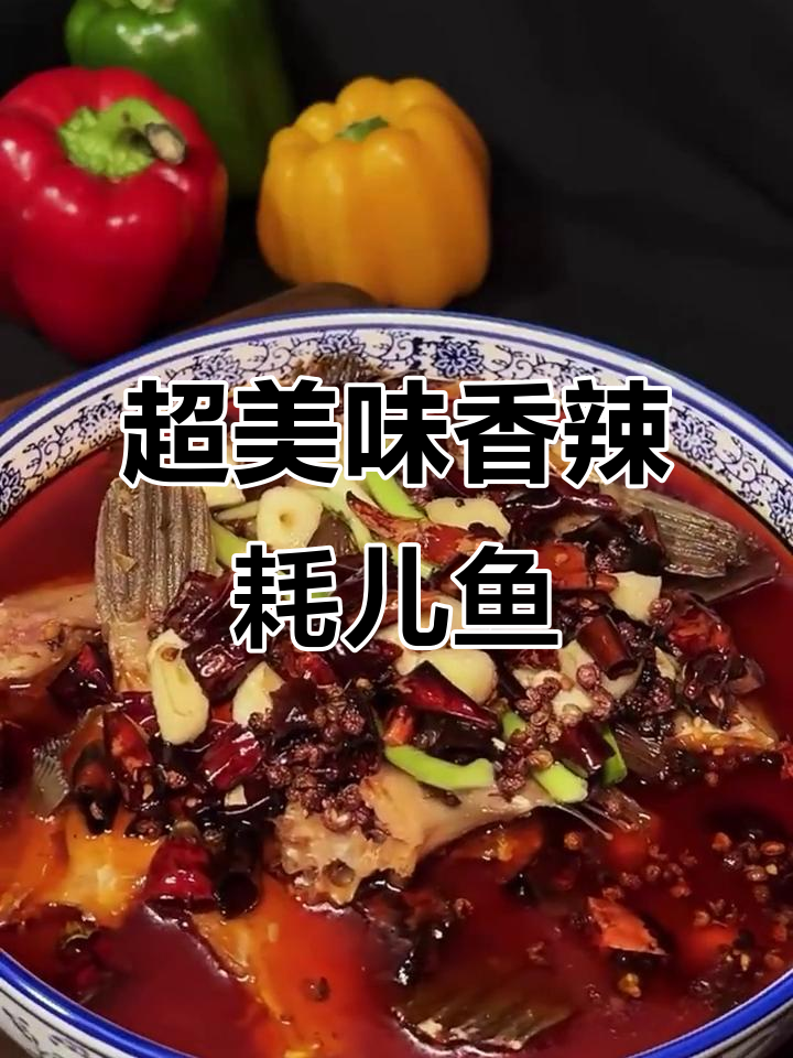 香辣耗儿鱼，麻辣鲜香超下饭