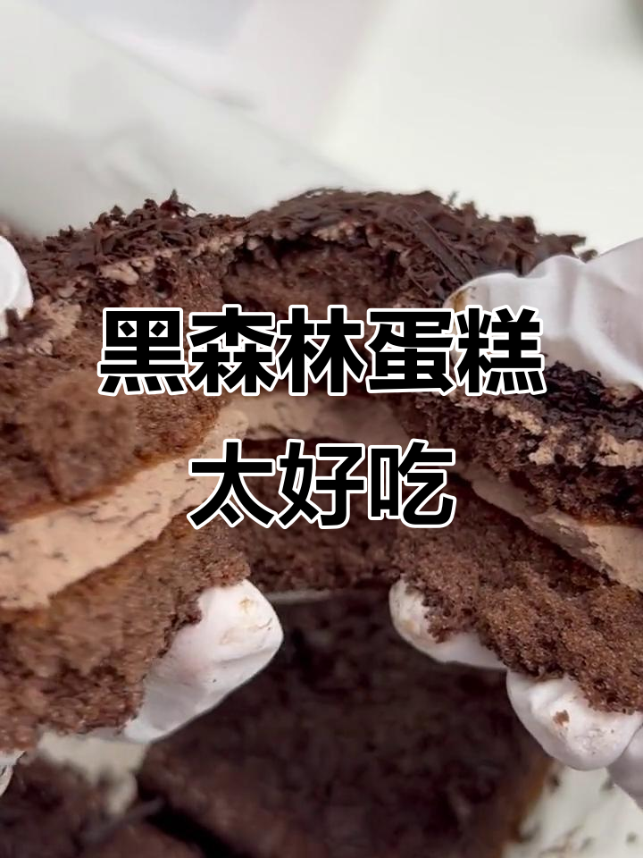 这款黑森林蛋糕,巧克力味不浓却让人停不下来!