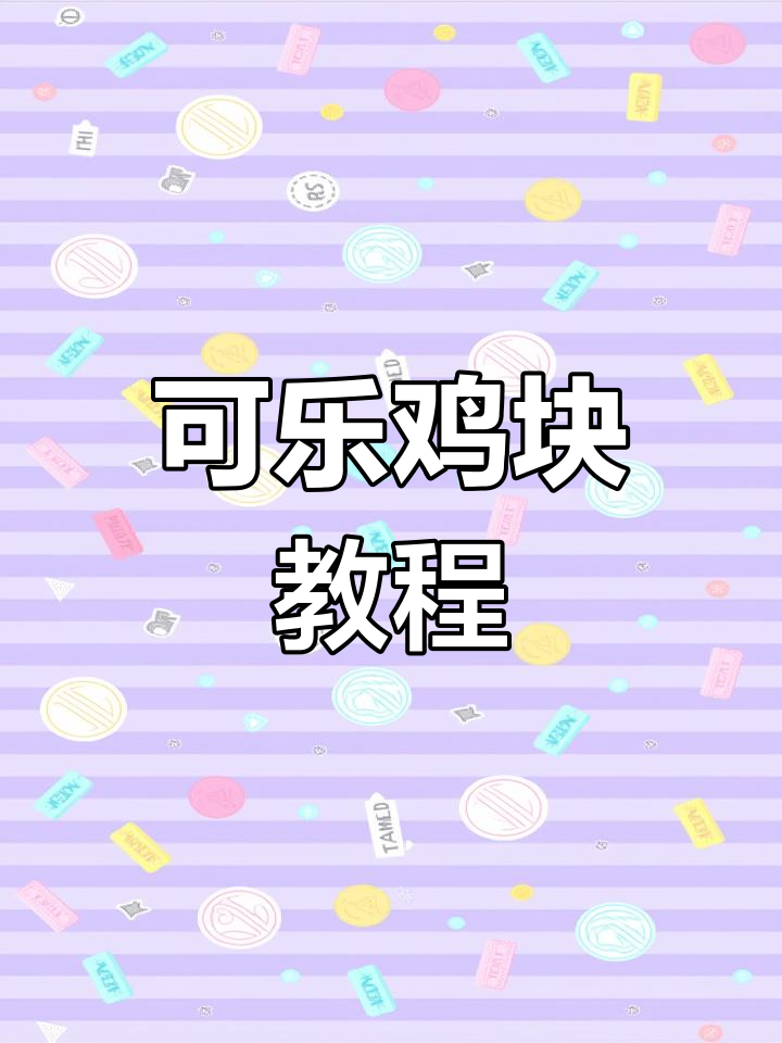 超简单可乐鸡块做法,鸡腿肉轻松搞定
