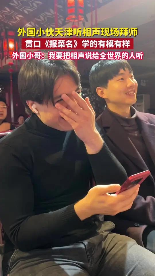 天津相声有多火，外国小伙天津听相声现场拜师，贯口《报菜名》学的有模有样。（编辑 思思）