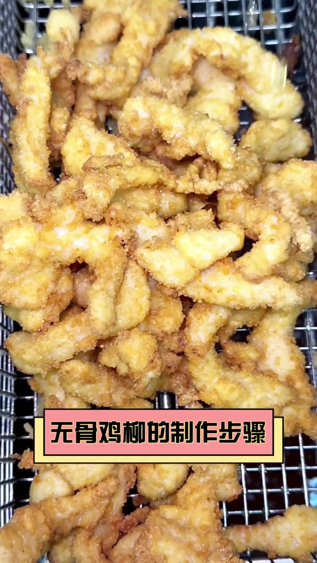 无骨鸡柳的制作步骤