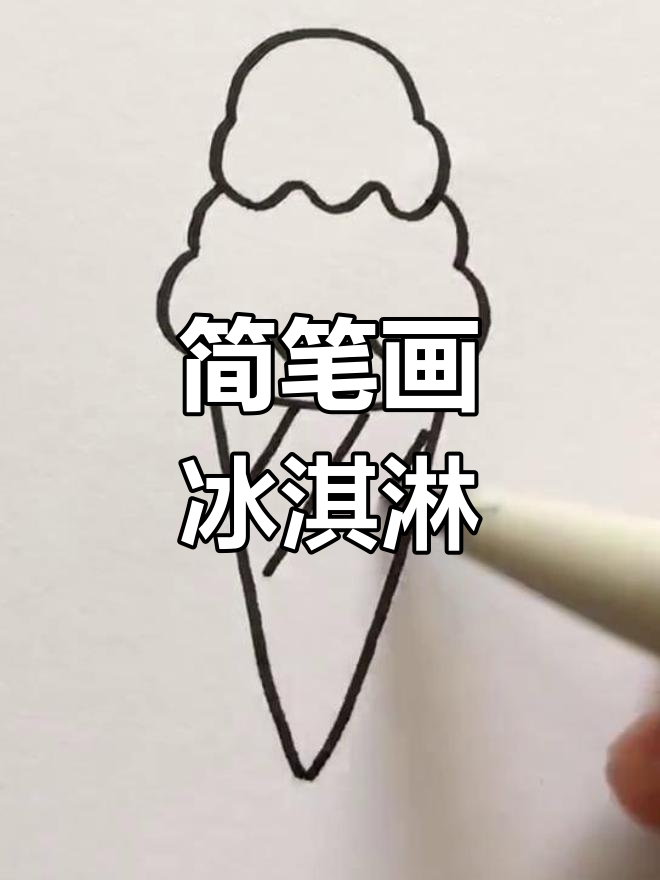 画出夏日冰激凌,简单又可爱!