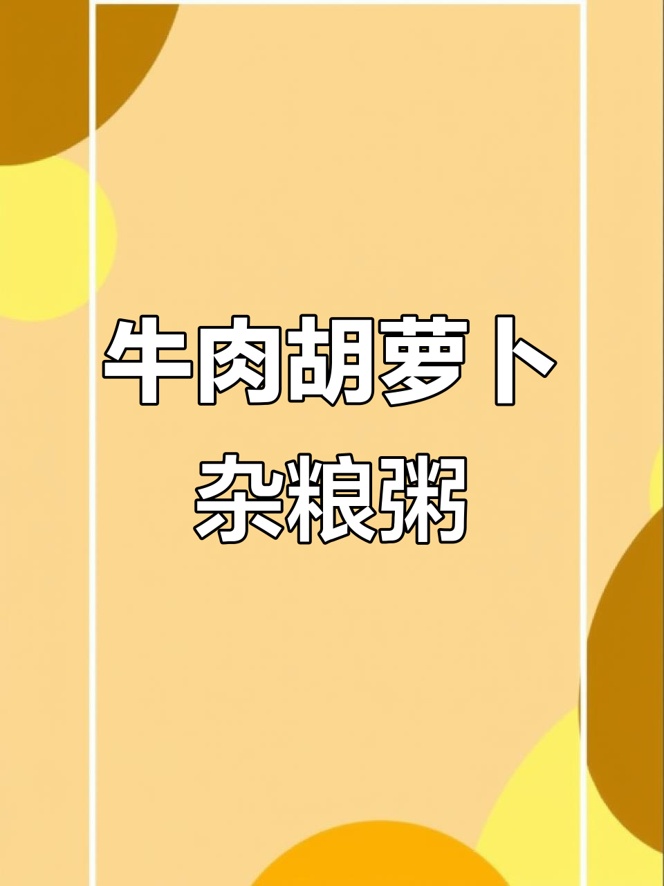 胡萝卜牛肉杂粮粥,8月宝宝营养满分