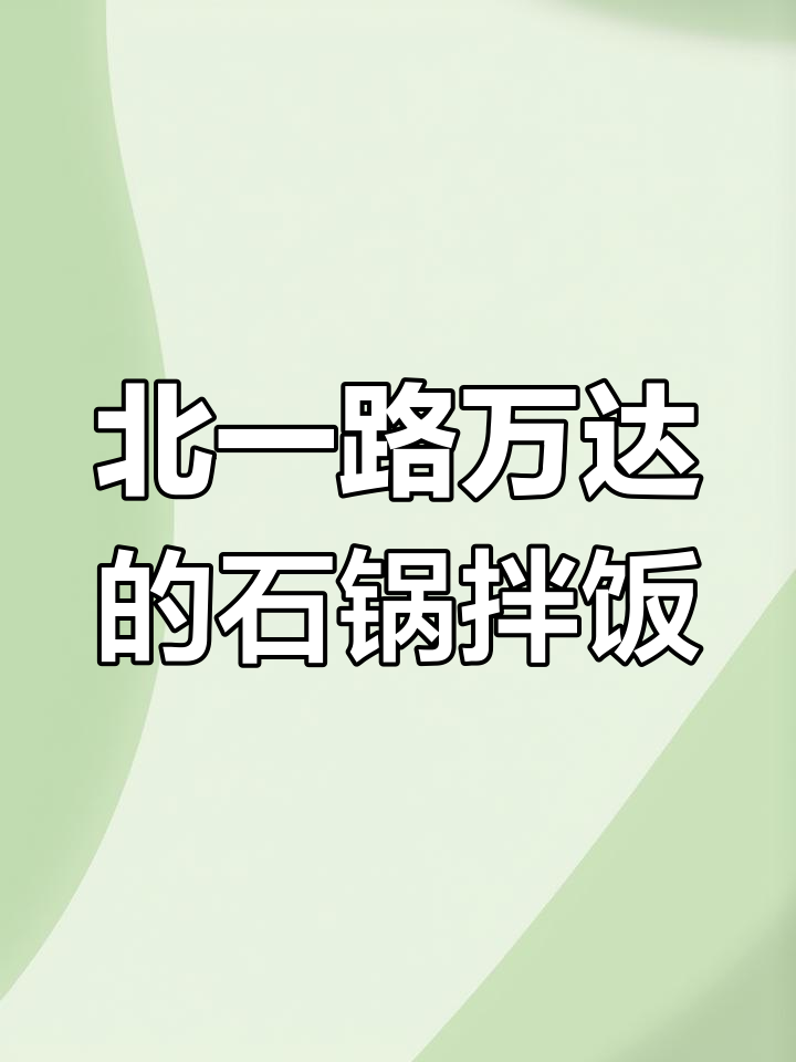 沈阳北一路万达的经典石锅拌饭,吃上一口就停不下来