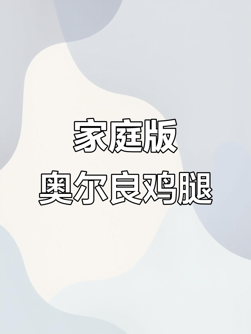 空气炸锅轻松做奥尔良鸡腿,简单又美味