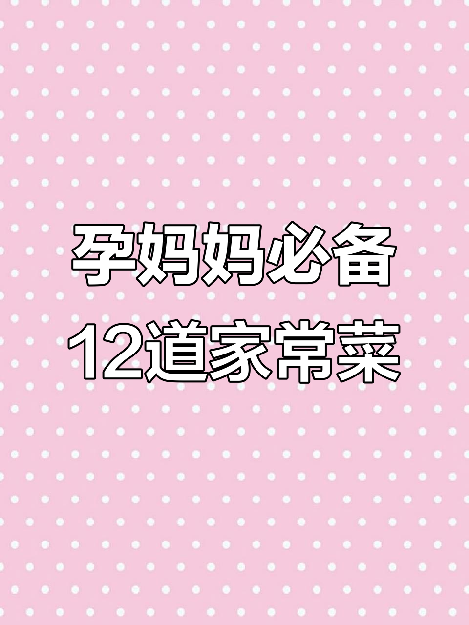 孕期必吃12道家常菜,营养控糖不长肉