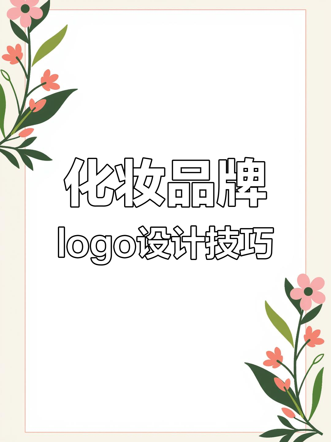 化妆品店logo设计:从B到P,加减法让标志更巧妙