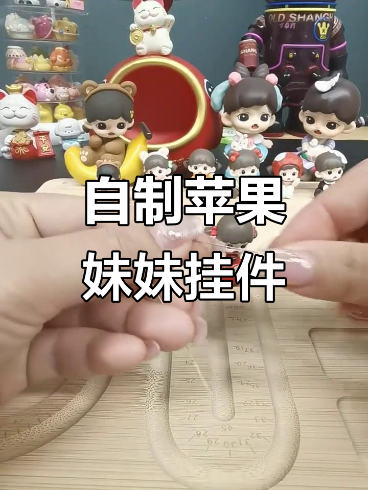 苹果妹妹DIY挂件教程,轻松打造可爱钥匙扣