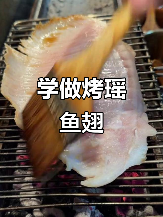 烤瑶鱼翅的绝妙技巧,轻松掌握烧烤界的扛霸子