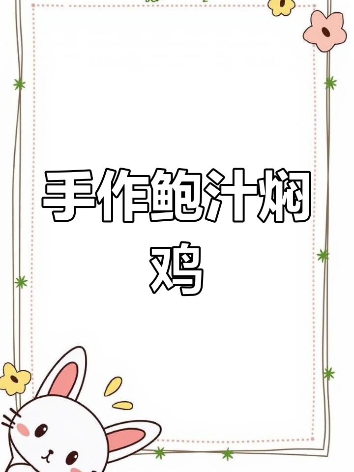 简单又好吃的鲍鱼焖鸡,十分钟搞定美味晚餐