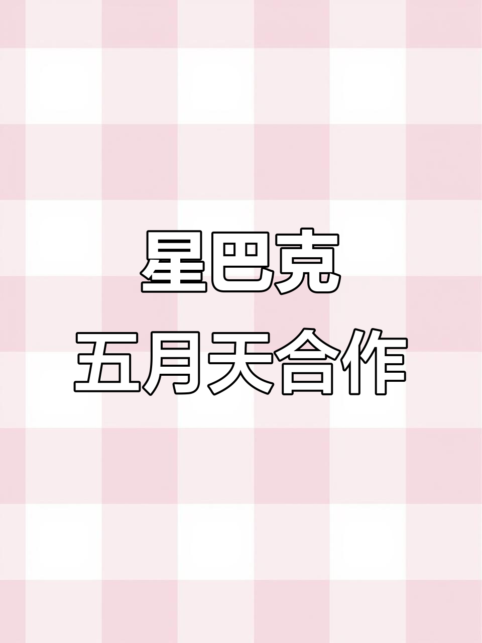 星巴克携手五月天,打造独特音乐体验