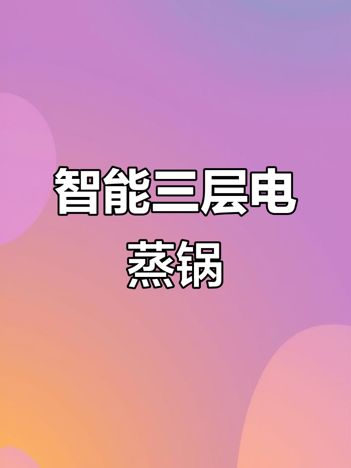 三层折叠蒸锅,智能控制高效蒸汽,家庭必备!