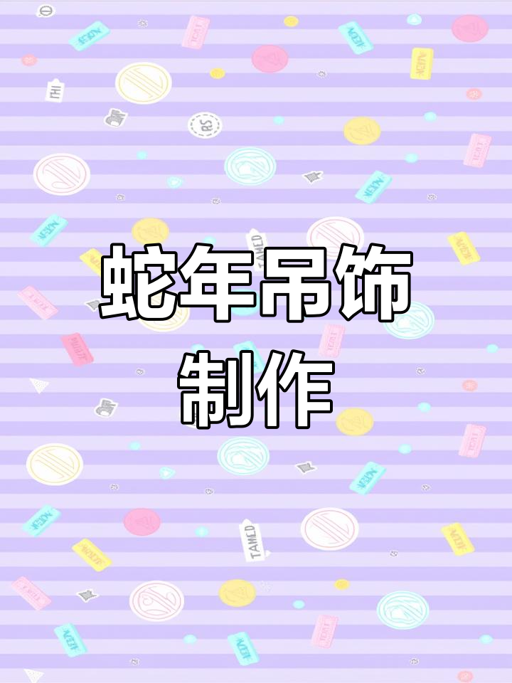 蛇年吊饰,打印裁剪,轻松装饰幼儿园教室