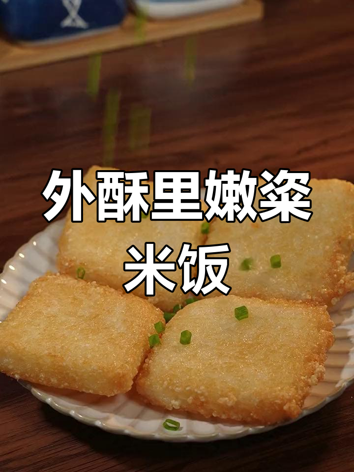宁波粢米饭,外脆内糯的完美口感