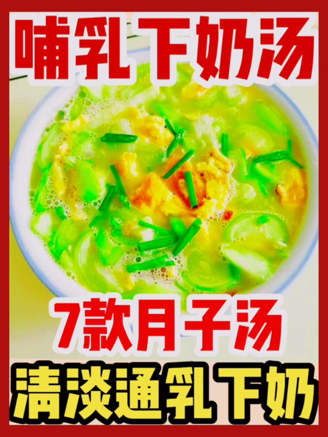 哺乳期食谱7款清汤不堵奶且下奶汤快码住