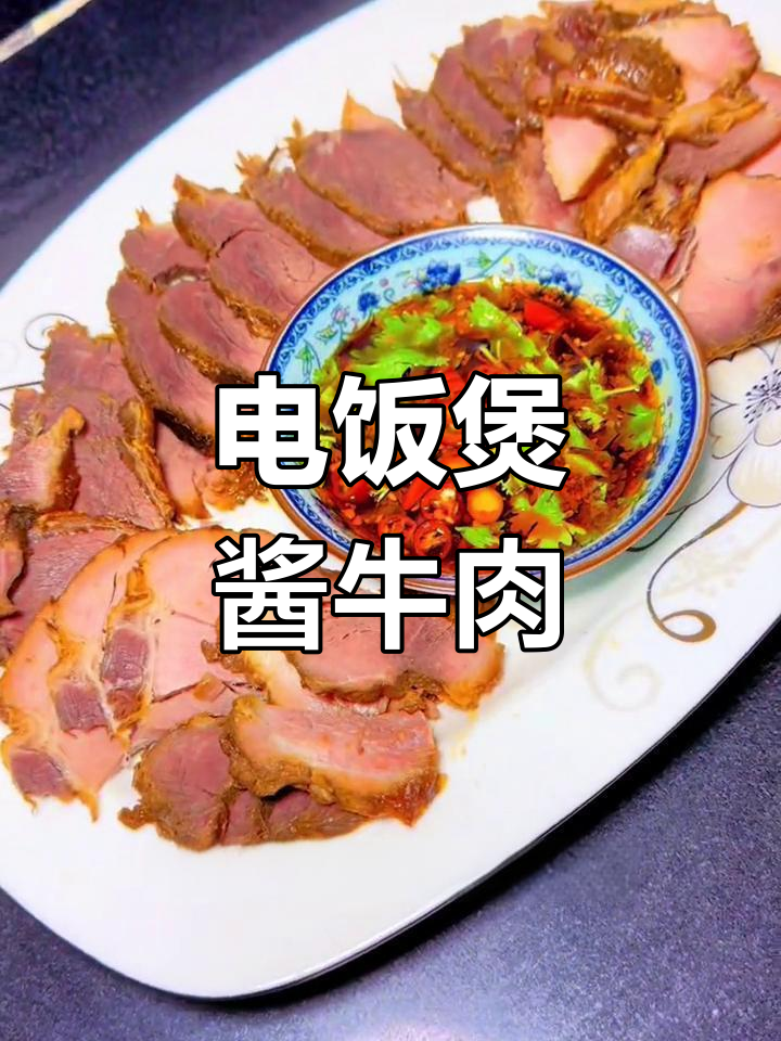 用电饭煲做酱牛肉,简单又美味