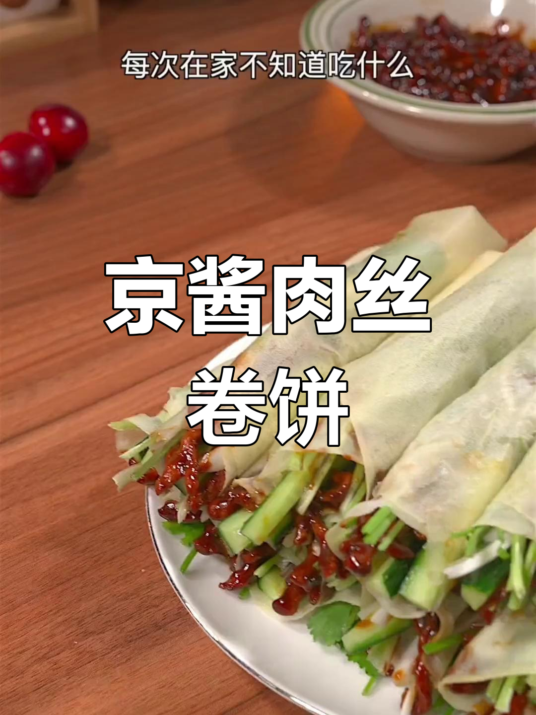 北京烤鸭的妹妹,京酱肉丝新做法!全家都爱吃的美味卷饼