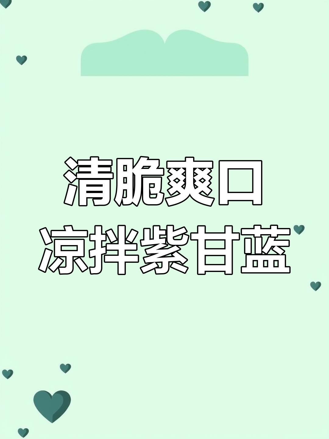 清爽脆嫩的凉拌紫甘蓝,简单又营养