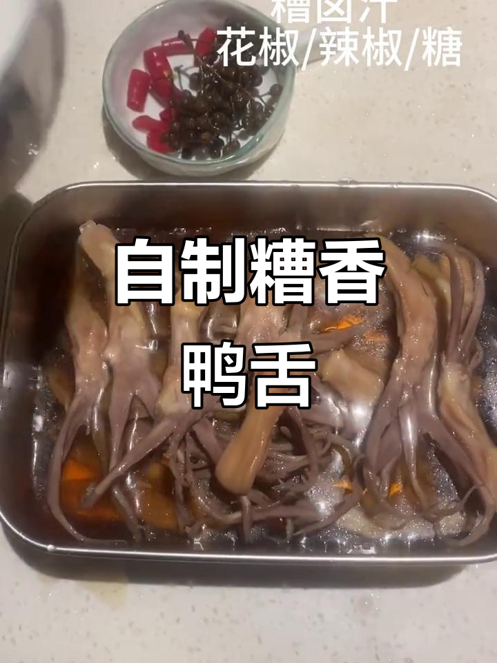 糟卤鸭舌，麻辣鲜甜口感升级！