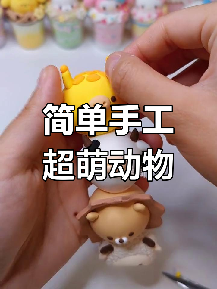 超轻粘土动物叠叠乐教程,轻松制作可爱小动物