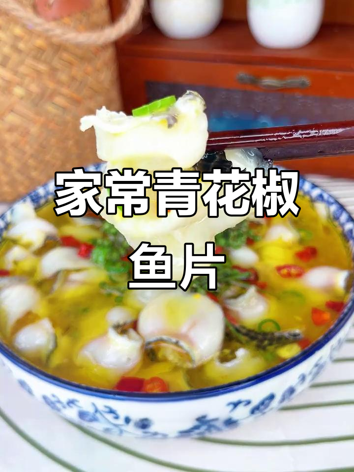 重庆地道青花椒鱼片，简单步骤在家复刻麻辣鲜香