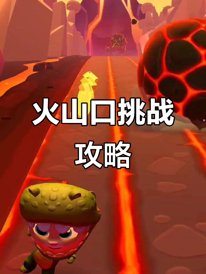 罗马帝国火山口挑战,汤姆猫时光快跑高级关卡解析