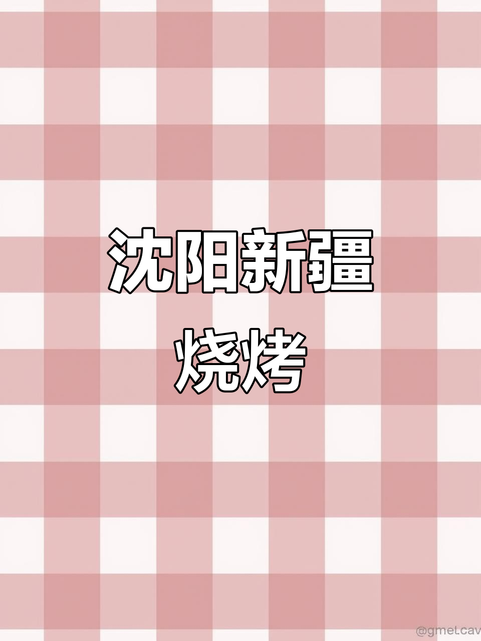 新疆盐水羊肉串，慢烤出美味！