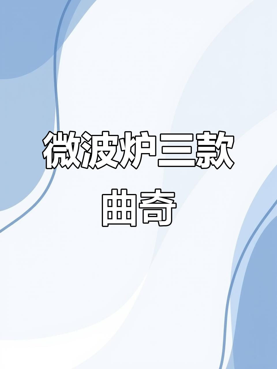 跟着抖音做饼干，微波炉轻松搞定三种口味！