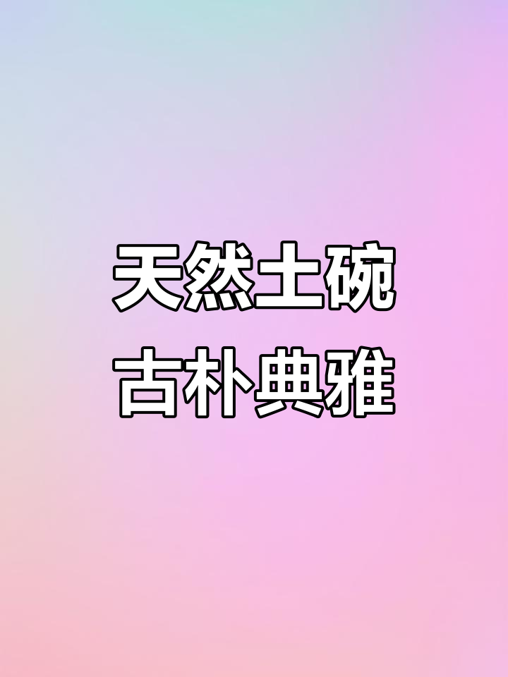 土碗之美:自然釉色与手工技艺的完美结合