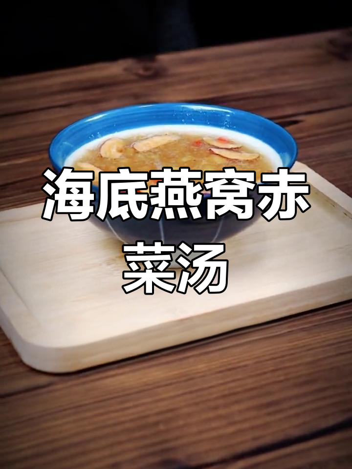 赤菜海底燕窝,清热养颜又养生