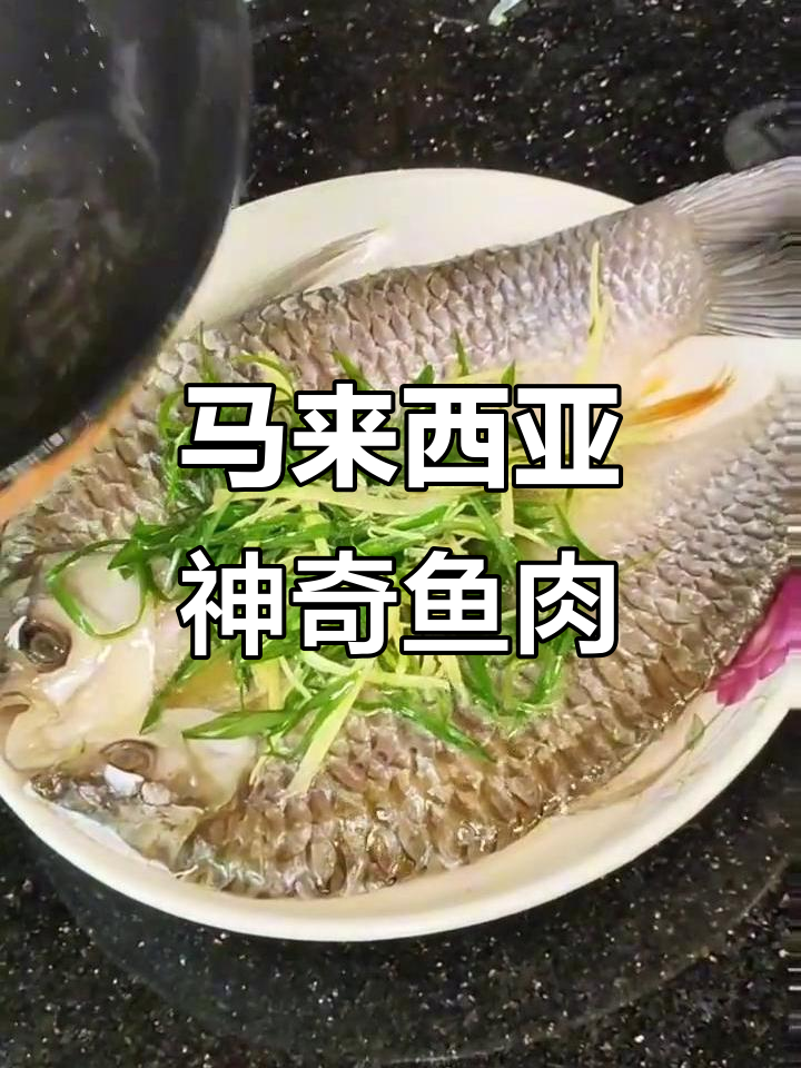 马来西亚独特鱼种，鳞片可食，香气扑鼻，值得一试！