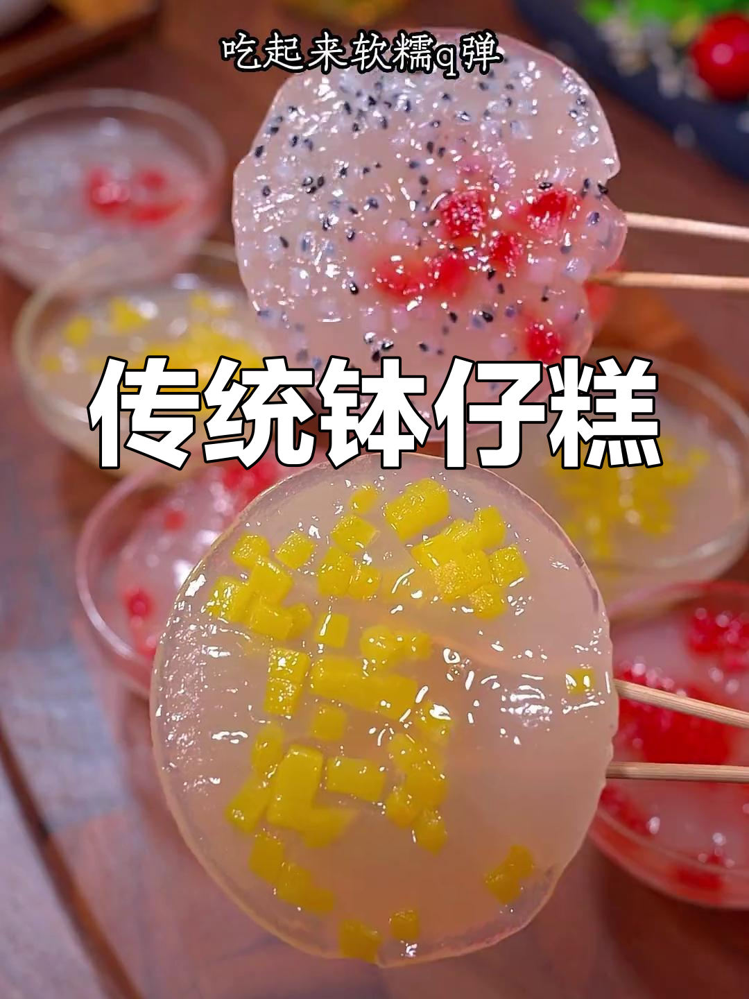 广东传统钵仔糕,软糯香甜,Q感十足,深受喜爱!
