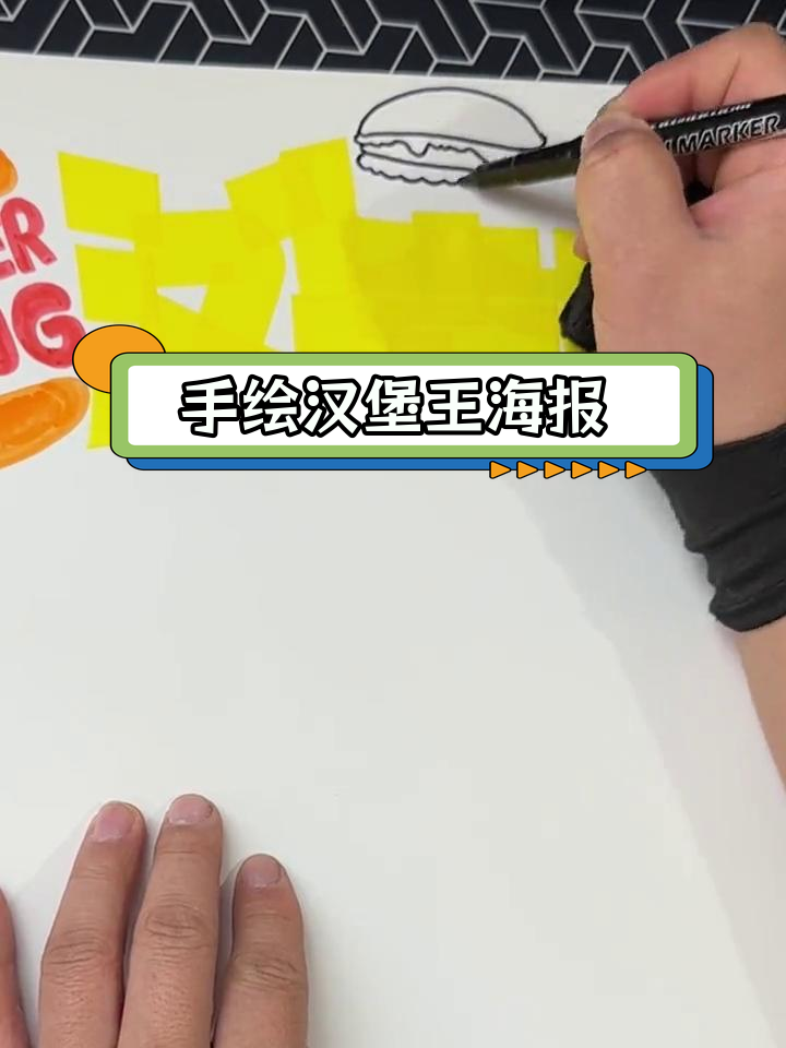 汉堡王手绘POP海报鉴赏