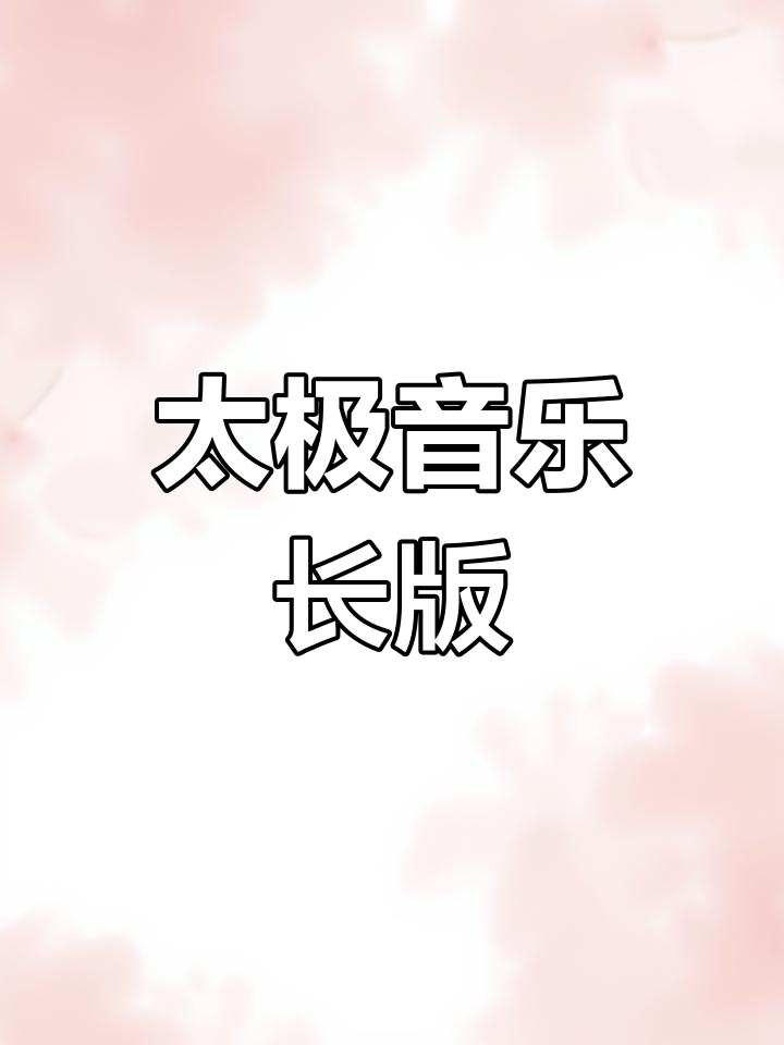 太极拳音乐，尽享纯长版，双鱼头像陪伴