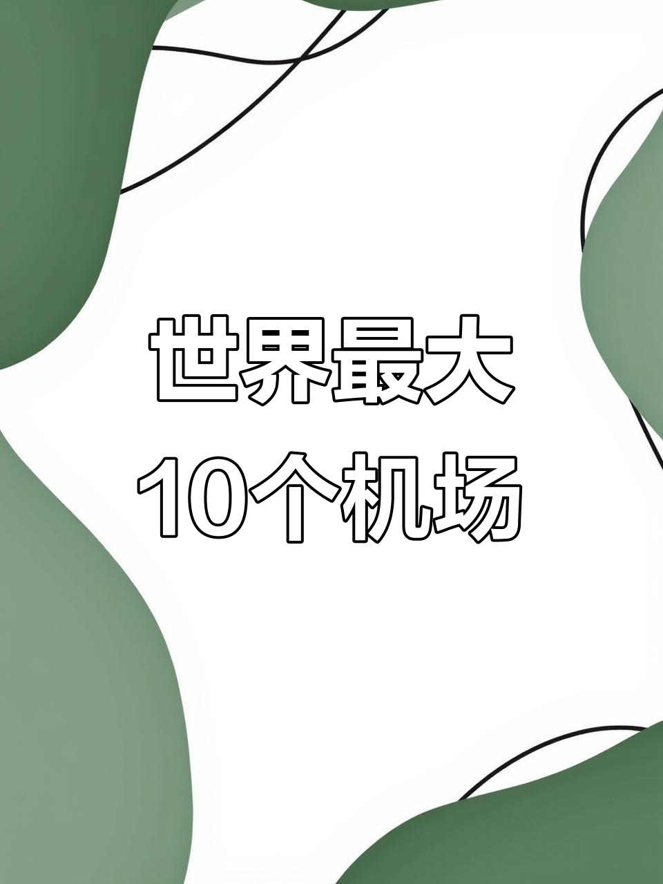 全球十大机场面积排名,中国仅占两席!