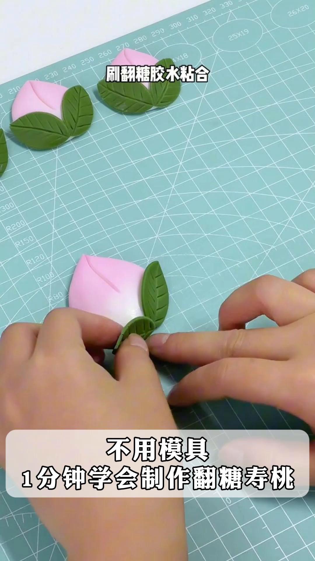 不用模具,1分钟学会制作翻糖寿桃