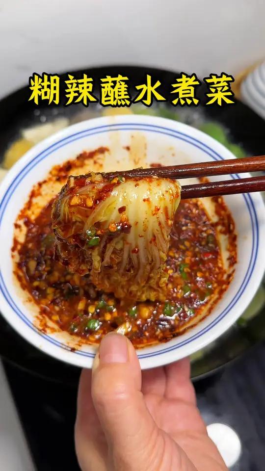 简简单单的水煮菜配上蘸水,巨好吃!这个胡辣蘸料蘸啥都好吃!#水煮菜 #胡辣蘸料 #贵州特产