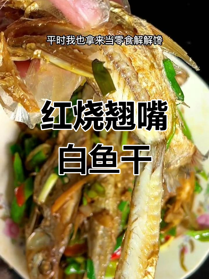 家乡红烧翘嘴白鱼干,咸香美味无腥