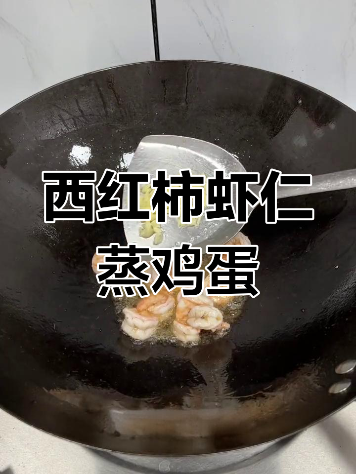 番茄虾仁蒸水蛋,嫩滑又吸汁,家常美味轻松做
