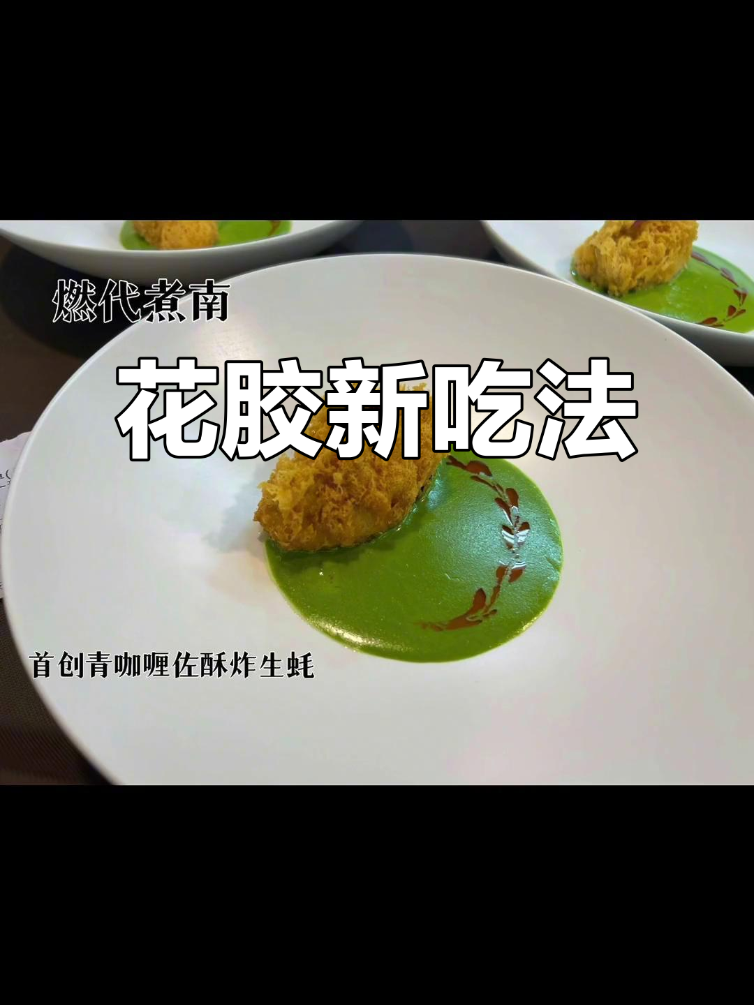 青咖喱搭配花胶,口感独特,年轻人最爱!