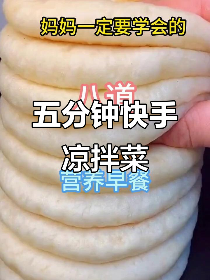 八道超好吃凉拌菜,五分钟搞定营养早餐